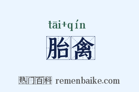 胎禽是什么意思的图片